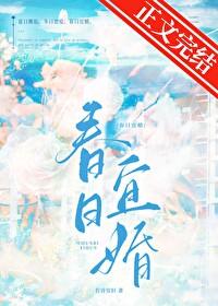 春日宴首发网站