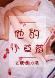 他的小草莓by阮糖糖免费阅读