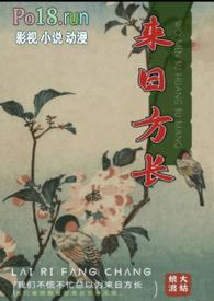 来日方长是什么意思