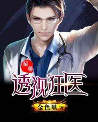 至尊透视狂医/哥特好