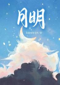 月明(骨科 1v1 甜H)章节目录_月明