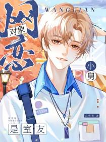 网恋对象是室友小舅by云雪青免费阅读