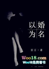 以婚为名高干1v1婚恋