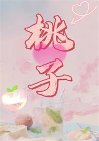 甜烂水蜜桃阅读