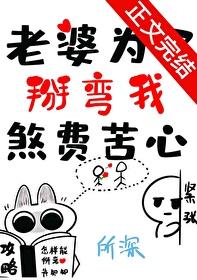 老婆为了掰弯我煞费苦心免费阅读