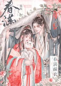 春满酥衣by韫