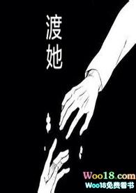 渡她(快穿)阿妗