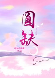 圆缺赋