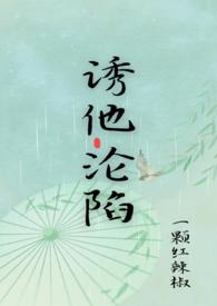 诱他沦陷电视剧