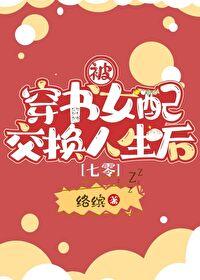 被穿书女配交换人生后[七零