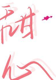 甜蜜陷阱 摩登女郎 命运之女 多情女子