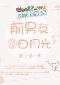 前男友的白月光 全文