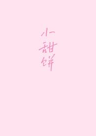 小甜饼写手的其他