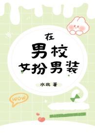 在男校女扮男装(nph)作者水北著