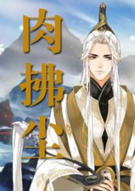 肉拂尘朱投尘全部作品