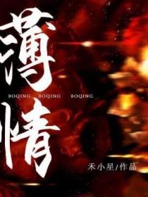 薄情转是多情累