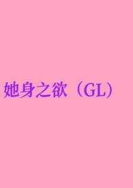 她生之欲