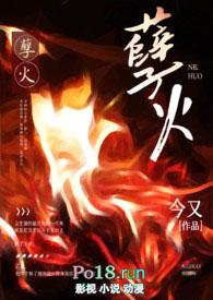 孽火(硬汉)今又陆廷