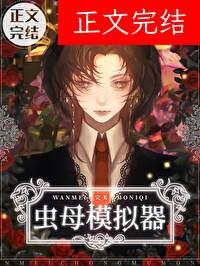 完美虫母模拟器txt