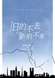 新的不来的意思