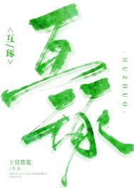互琢字