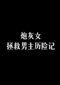 拯救炮灰女主计划