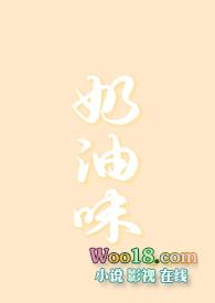 奶油味(1v1 h)作者见南山