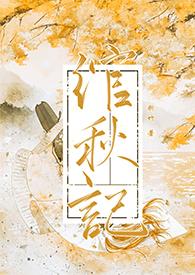 绾秋记(古言1v1)h