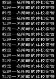 我是一名阴暗的体校宿管老师