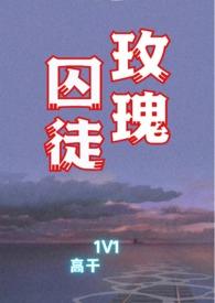 玫瑰囚笼全文免费阅读