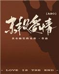 末段爱情by丧心病狂的