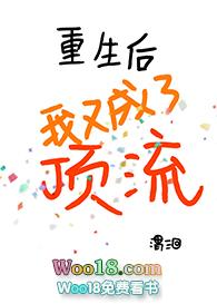 重生后我又成了顶流 渭洄