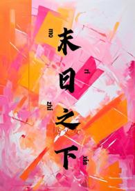 末日之城全文免费