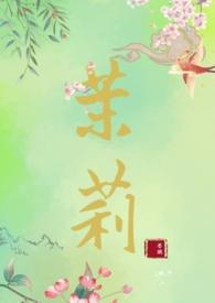 女主是茉莉的