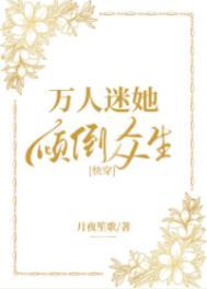 万人迷她三岁半免费阅读