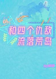 和四个仇敌流落荒岛
