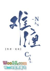 难缠见欢古言