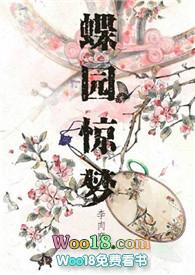 蝶园惊梦(np)李肉糜