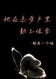 她在总受文里勤工俭学(abo)最新章节_她在总