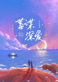 蓄谋深情全文免费无防盗