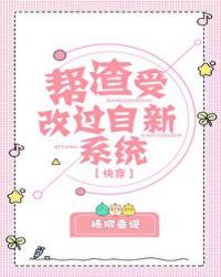 帮渣受改过自新系统快穿TXT