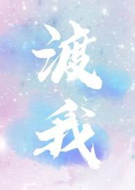 渡我全文免费阅读无弹窗