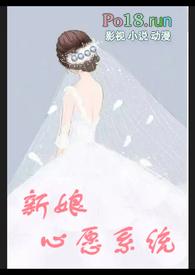 新娘心愿系统大结局