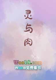 灵与肉1992普通话版免费观看