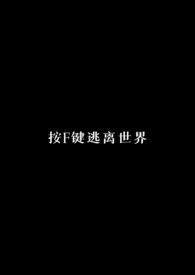 按F键逃离世界(校园NPH)(讫讫)最新章节 - 八五