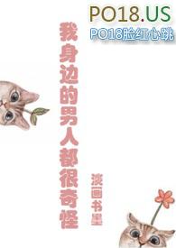 我身边的男人都很奇怪笔趣阁