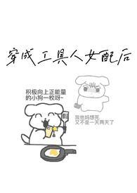 炮灰女配的生存方式漫画免费阅读