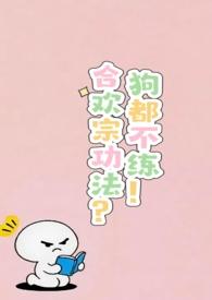 合欢宗功法狗都不练nph