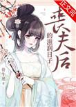丧夫后的滋润日子中字