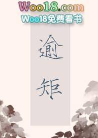 逾矩完结